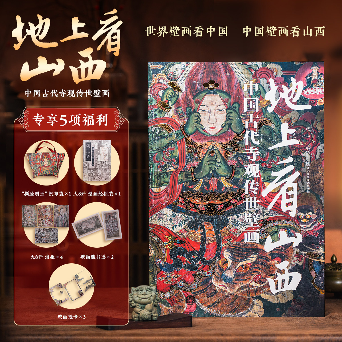 【无刷边版+赠品文创】地上看山西 中国古代寺观传世壁画 杨平 世界壁画看中国从唐代到清代山西古迹山西寺观壁画高清全彩中国绘画