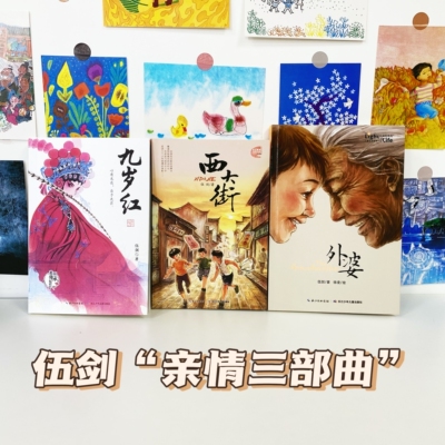 九岁红西大街九岁红儿童文学小学初中通读 伍剑亲情系列小说全三册平装 品味岁月情长