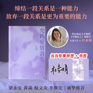 允许爱情消失 缔结一段关系是一种能力 放弃一段关系是更为重要的能力 网络妈妈关于爱情的肺腑之书