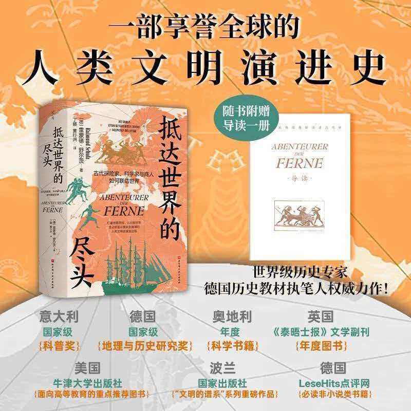 抵达世界的尽头： 古代探险家、科学家与商人如何联结世界类文明演进史初高中生课外阅读世界历史知识科普百科