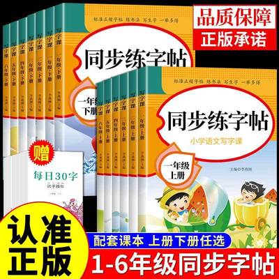 2025小学同步练字帖一二年级三年级四年级五六年级上册下册字帖练字语文英语小学生专用正版每日一练钢笔字贴练习上下配套人教版