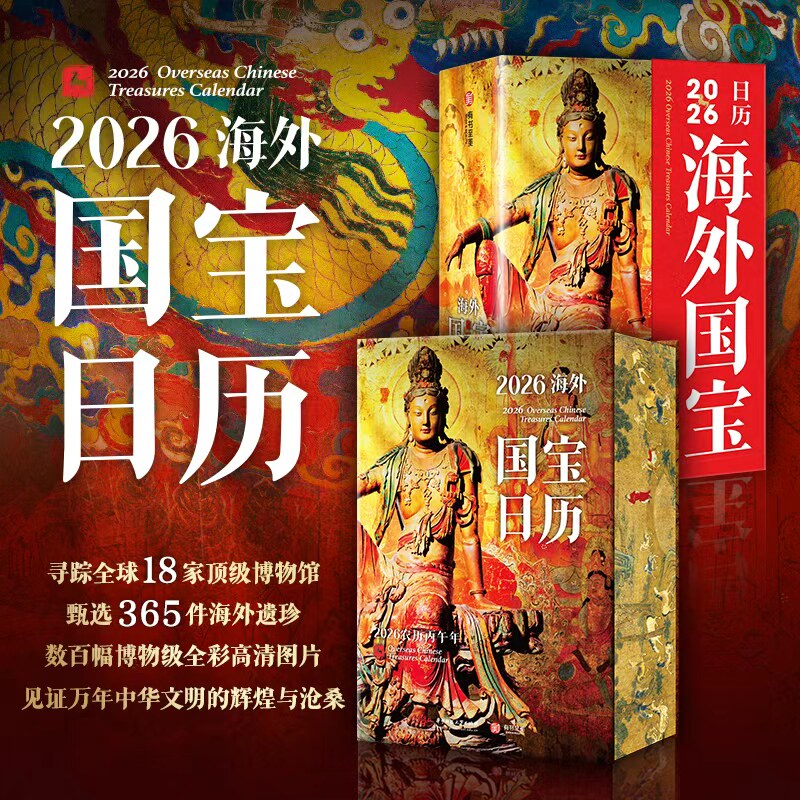 2026海外国宝日历 365件海外华夏瑰宝博物馆级高清全彩图片画册书