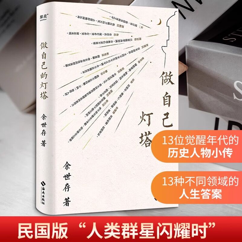 做自己的灯塔 余世存 13位觉醒年代的历史人物小传曾国藩蔡元培鲁迅林觉民费孝通名人传记13篇闪耀着人格光辉的近现代人物小传正版
