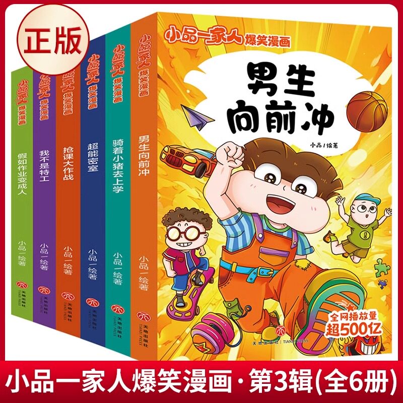 小品一家人爆笑漫画第3辑全套6册男生向前冲抢课大作战假如作业变成人超能密室6-12岁儿童趣味日常搞笑漫画书