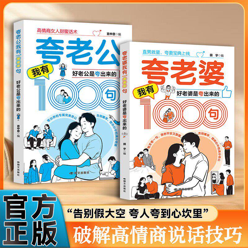 夸老公我有1000句 夸女人1000句 正版 高情商夫妻和睦甜蜜话术