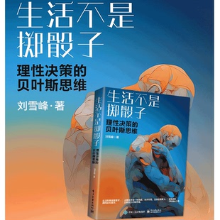 官方正版 生活不是掷骰子理性决策 案例书籍 如何用贝叶斯来指导人们日常生活思维 贝叶斯思维核心思想