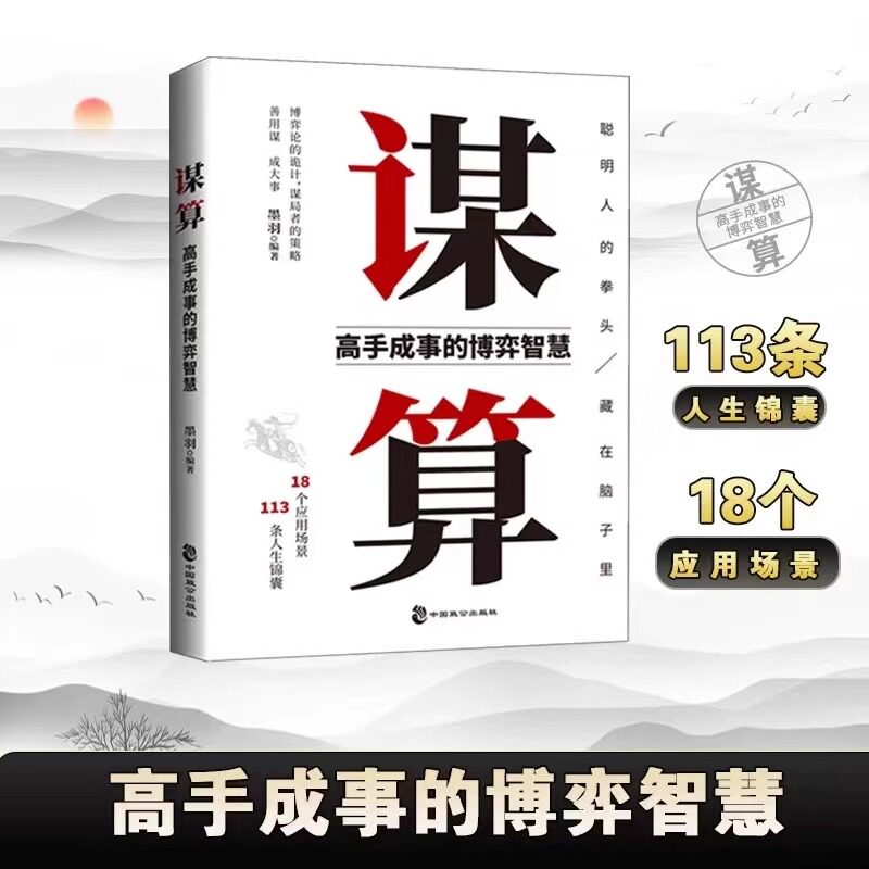 谋算 有一种谋略叫博弈 高手成事博弈智慧 谋局者的策略 聪明人的拳头藏在脑子里 博弈论的诡计 破局者的逻辑畅销书籍图片