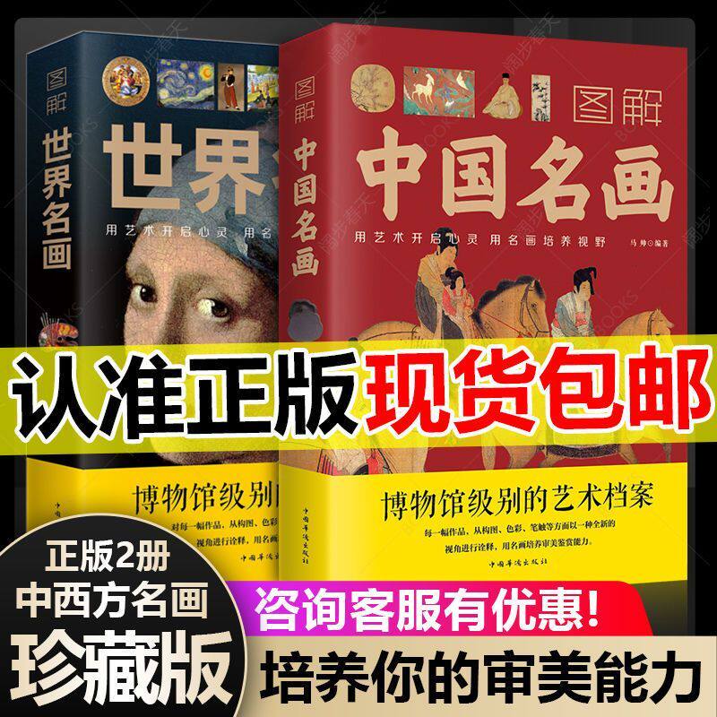 图解中国名画+世界名画绘画赏析国画简介欣赏绘画知识艺术历史文化解读世界名画十大的精髓书籍油赏析国画手绘画册画集书籍