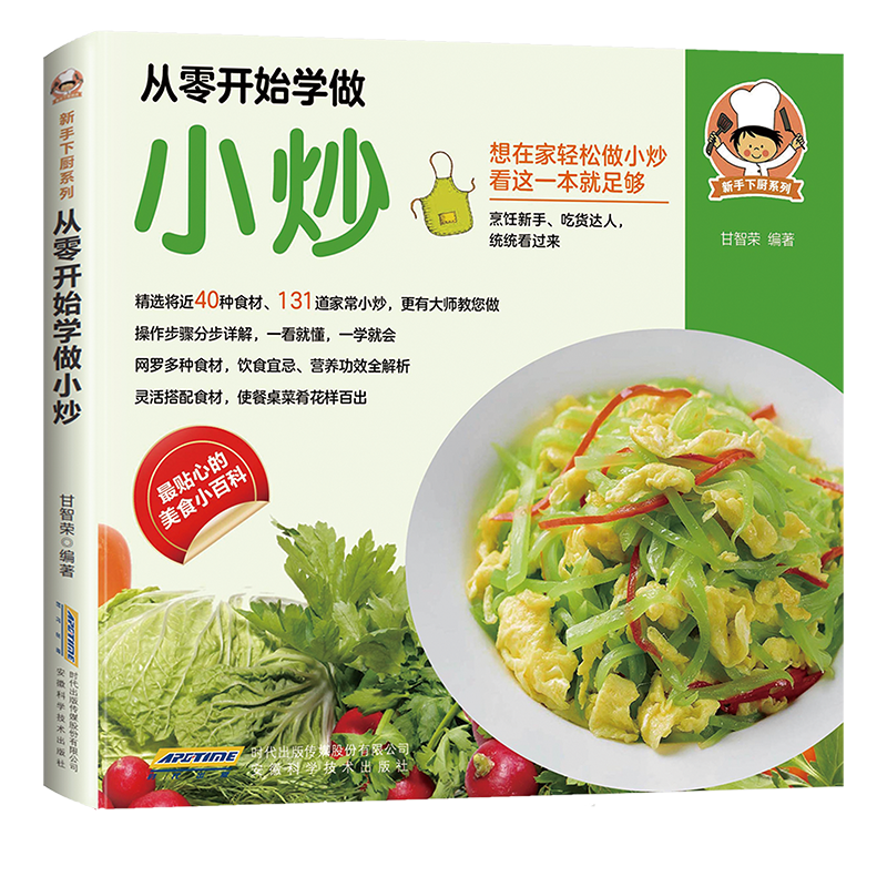 现货速发 从零开始学做小炒 甘智荣新手下厨系列学做菜的美食书粤菜蒸菜小炒儿童一日三餐营养食谱家常做法零基础D学烹饪菜谱教程