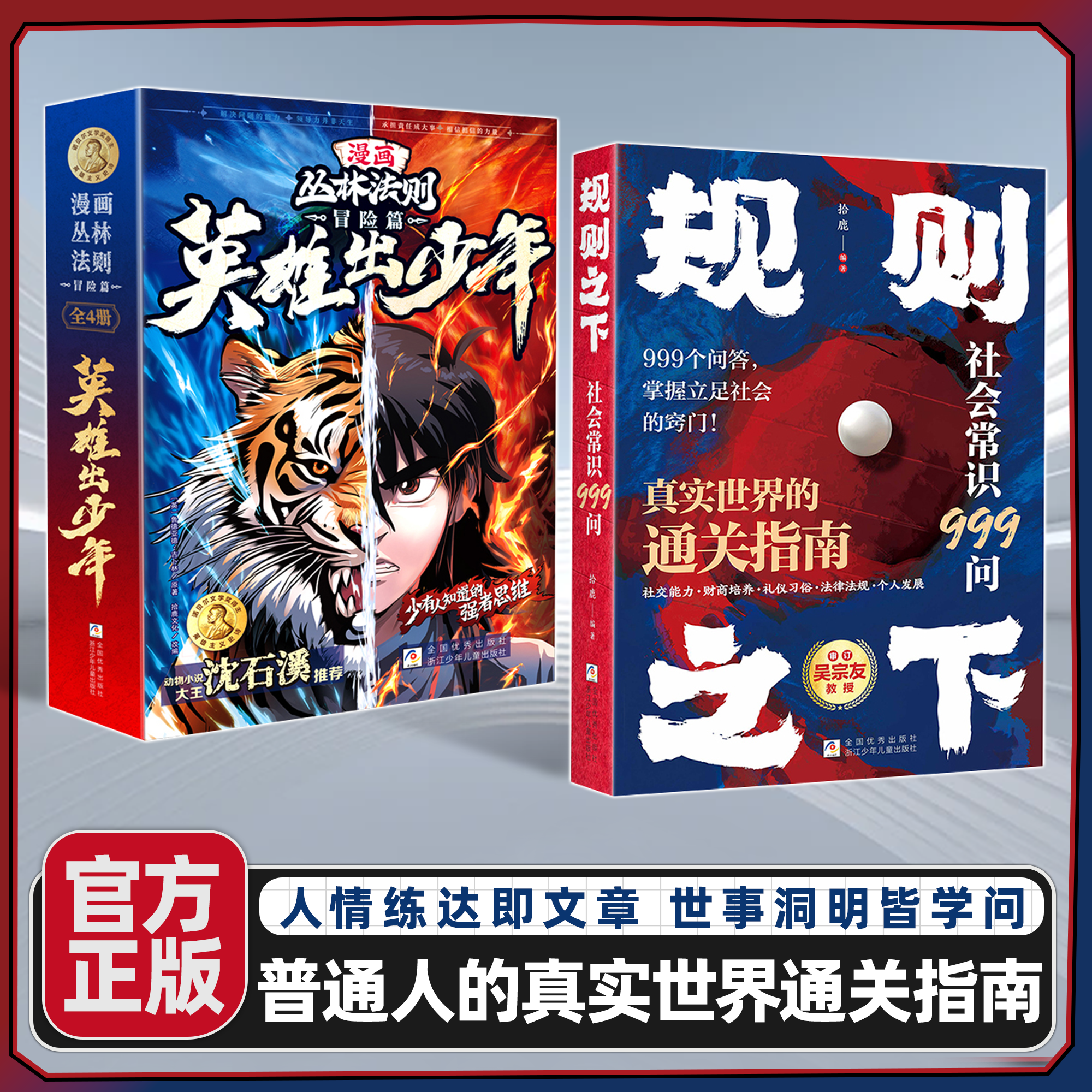 规则之下社会常识999问正版书籍中国人的处世之学掌握立足社会的窍门学校不会教但你一定要知道的社会常识真实世界的通关指南手册