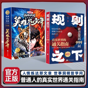 规则之下社会常识999问正版书籍中国人的处世之学掌握立足社会的窍门学校不会教但你一定要知道的社会常识真实世界的通关指南手册
