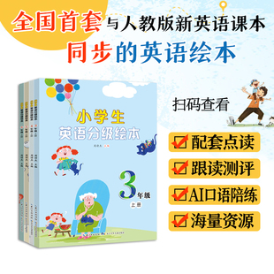 小学生英语分级绘本3-6年级上下册全国首套与新人教版英语课本同步正版配套音频AI跟读同步训练