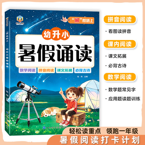 2026新版幼升小暑假诵读拼音阅读必背古诗词数学常见字应用题训练