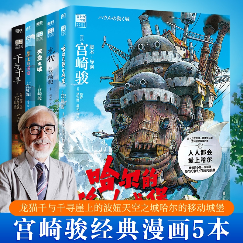 千与千寻天空之城龙猫崖上的波妞哈尔的移动城堡宫崎骏动画绘本漫画书籍合集简体中文版官方艺术设定集动漫电影原著画集册千与千寻