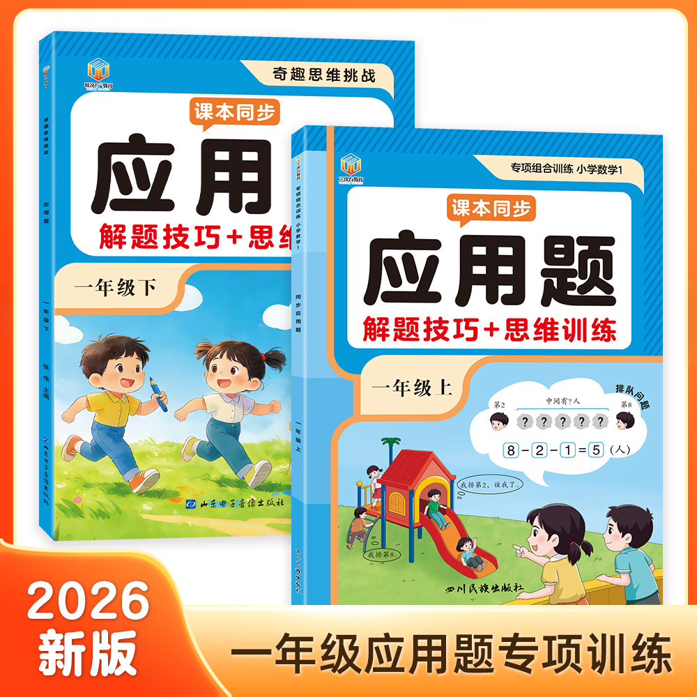 认准正版】数学课本同步应用题一年级数学应用题专项训练同步教材数学应用题思维训练题练习册每日一练每天思维拓展专项提升