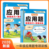 认准正版 数学课本同步应用题一年级数学应用题专项训练同步教材数学应用题思维训练题练习册每日一练每天思维拓展专项提升