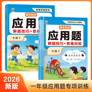 认准正版】数学课本同步应用题一年级数学应用题专项训练同步教材数学应用题思维训练题练习册每日一练每天思维拓展专项提升