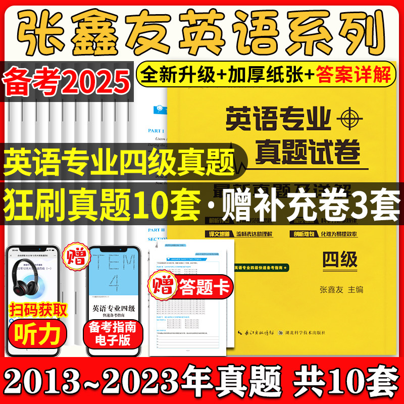 2025备考大学英语四六级大学四级六级专四专八考研真题考试卷46级真题专业四级六八级考研历年真题解析听力音频考研真题试卷张鑫友