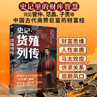 史记·货殖列传 一篇看透时代的经济学智慧之书
