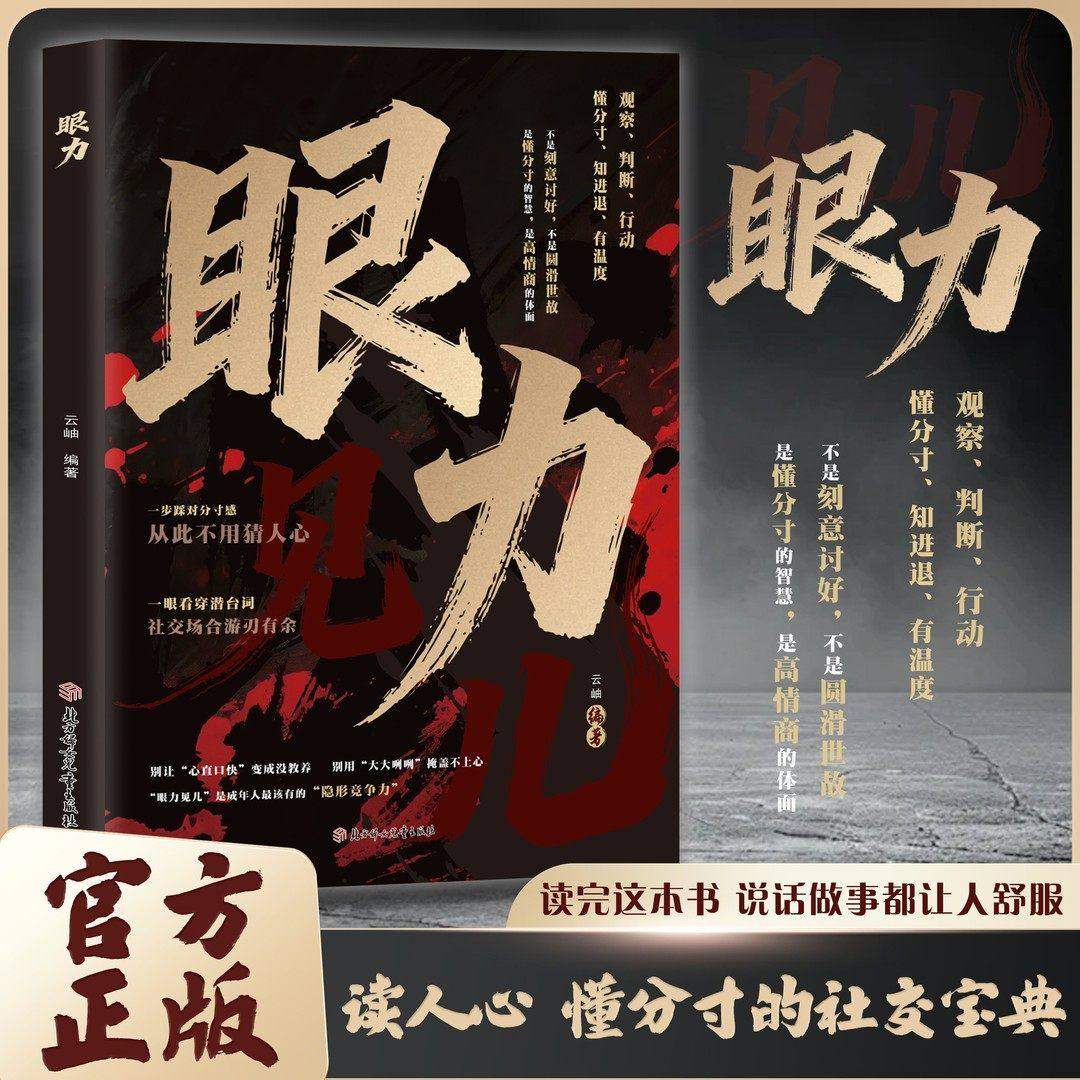 【抖音同款】眼力见儿正版书籍人性与社交心眼儿教你看清人性真相掌握社交主动权深度剖析眼里见社交潜规则教会你800个心眼子成功