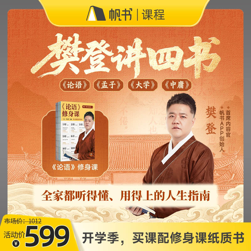 樊登精讲四书课程卡+《论语》修身课实体书