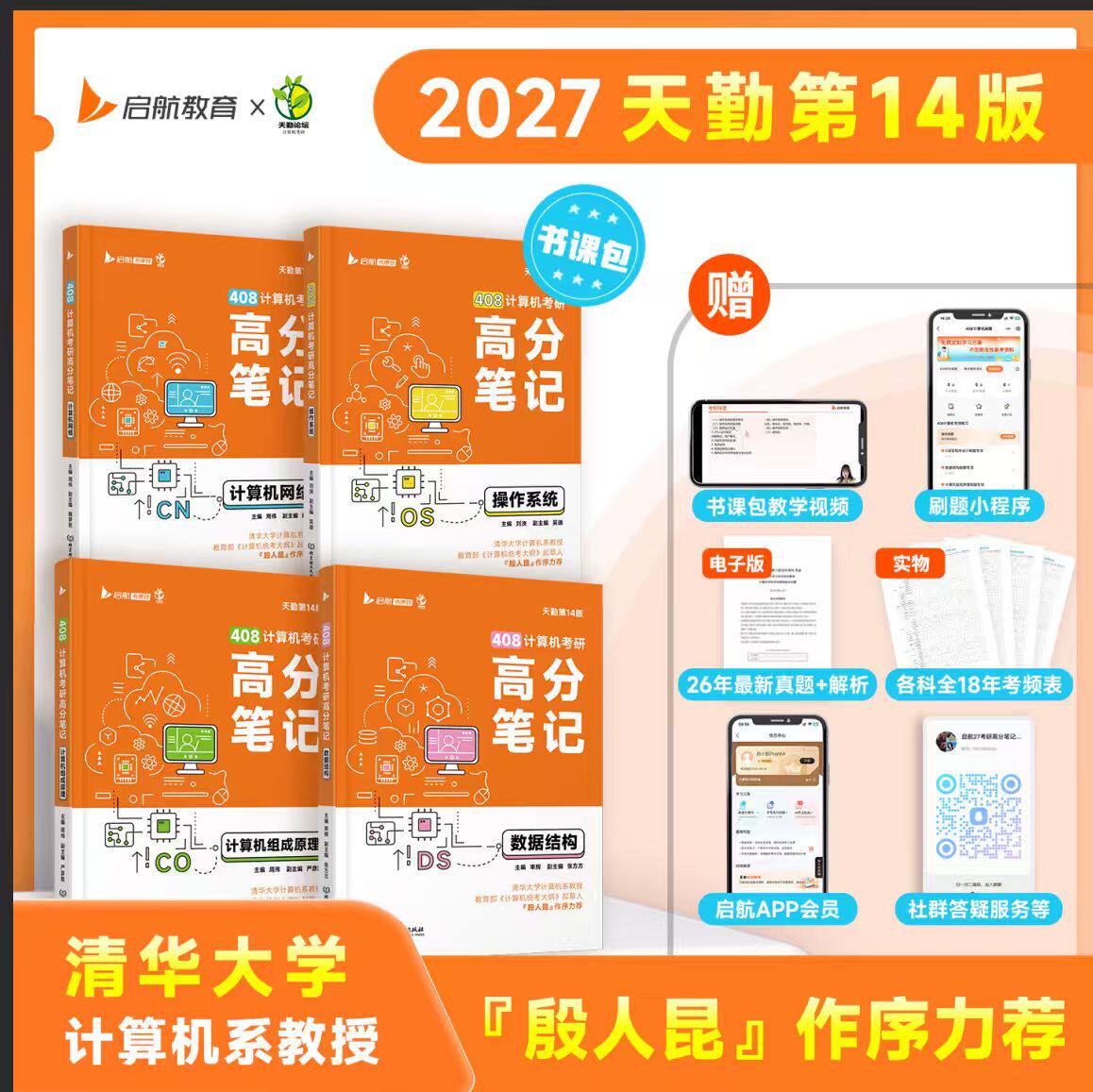 408高分笔记全4册高分笔记数据结构组成原理操作系统计算机网络真题解析书课一体