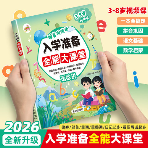 入学准备全能大课堂语文数学拼音幼小衔接儿童3-8岁拼音拼读儿歌学前识字认字书看图说话写话认数字幼儿园中班大班学前班教材练习