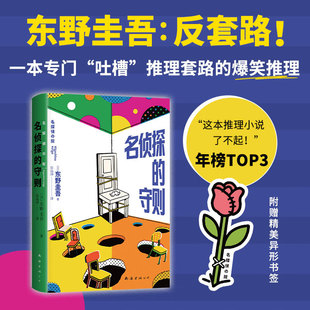 名侦探的守则（2026版）名侦探的守则 东野圭吾 反套路 玩梗诡计 吐槽套路 你怎么看出我男扮女装的 让人哈哈大笑的推理