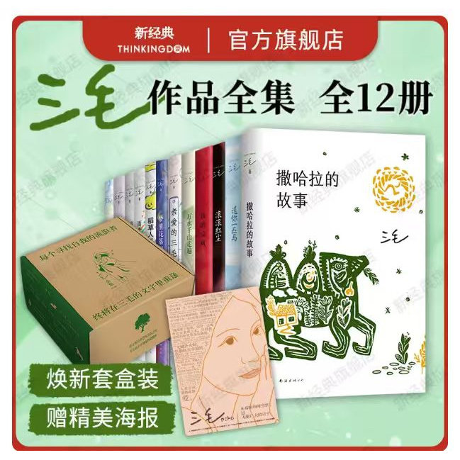 【礼盒装+精美海报】三毛全集(全12册) 华语文学传奇作家三毛作品全集 每个寻找自我的流浪者 终将在三毛的文字里重逢