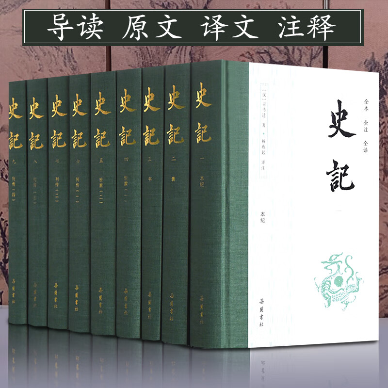 全本全注全译:史记(全九册)全本全注全译原版原著无删减简体横排注释译文白对照司马迁青少年版中国古代史通史历史类书籍