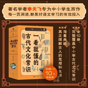 一看就懂的古代文化常识（全10册）不可错过的中国文化常识启蒙读物学生国学经典读物思维导图速记文学知识