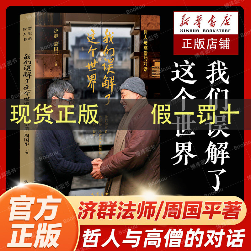 我们误解了这个世界新版济群法师周国平著哲人与高僧的对话值得每一个被欲念和烦恼所困的人倾听现当代文学散文随笔