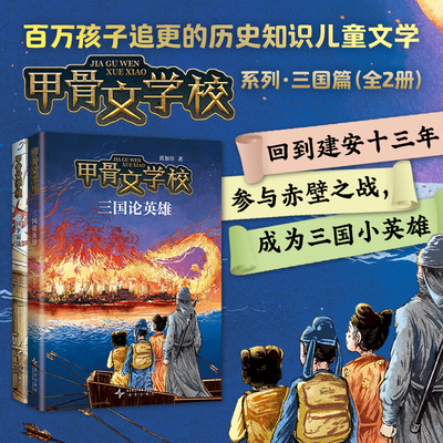 甲骨文学校三国篇全2册回到建安十三年，参与赤壁之战，成为三国小英雄！这才是真正有趣的大语文！甲骨文学校系列（1-8册）