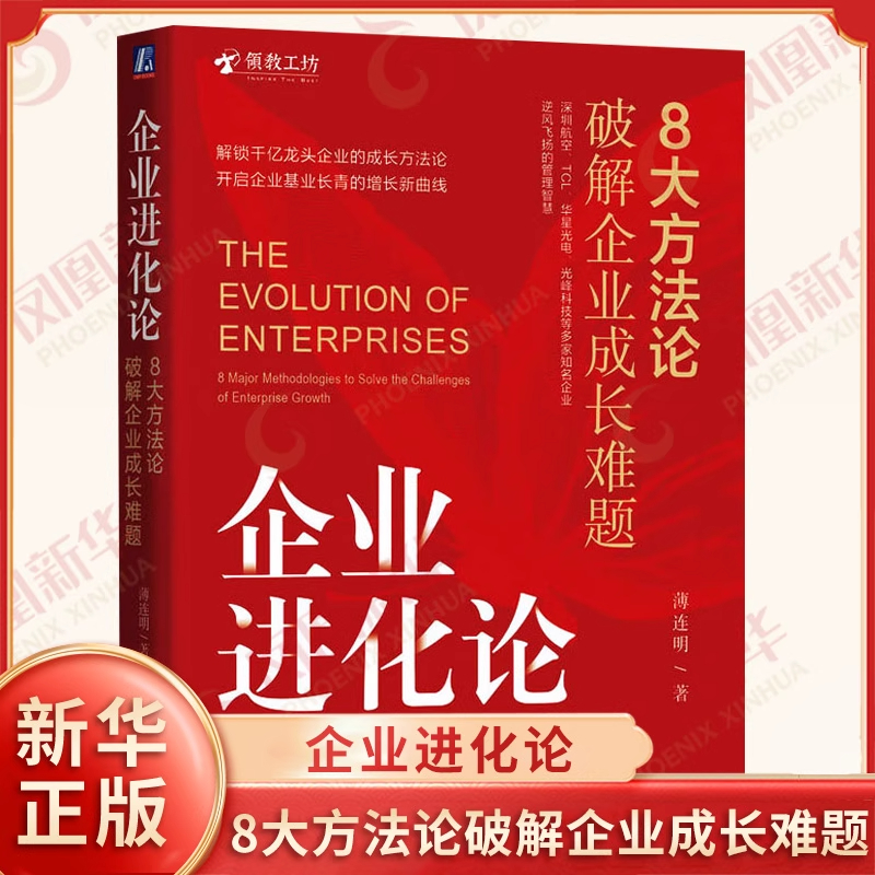 企业进化论8大方法论破解企业成长难题TCL前总裁薄连明管理实践著作 解锁千亿龙头企业的成长方法论