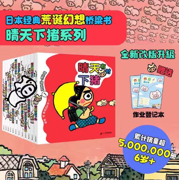 晴天下猪系列 （1-12共12册）晴天有时下猪晴天遇见水壶猫哪里都能去的电车明天是猪日搬家机器人6-12岁儿童幻想小说故事书正版