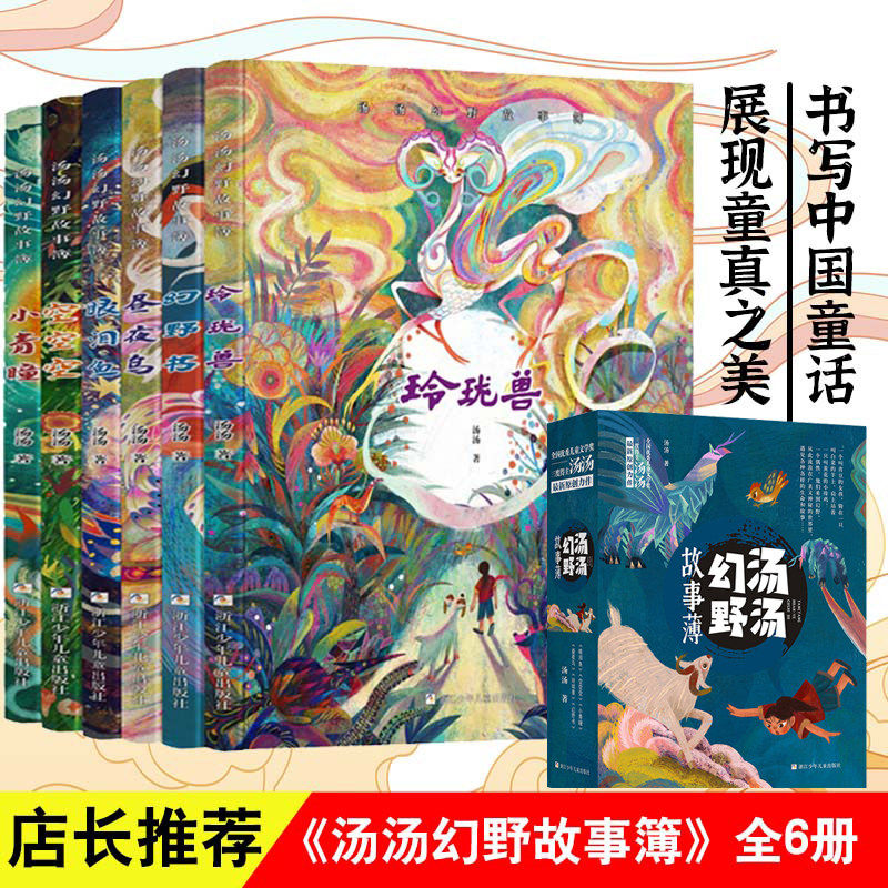 汤汤幻野故事簿（函套共6册）眼泪鱼/小青瞳/空空空/昼夜鸟/玲珑兽/幻野书 三四五六年级小学生课外阅读书籍正版9-10-12岁儿童文学