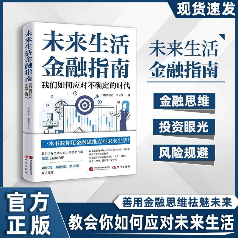 未来生活金融指南 陈思进 李金枝著 教你用金融思维应对未来生活 以金融视角应对未来生活的大众财经作品