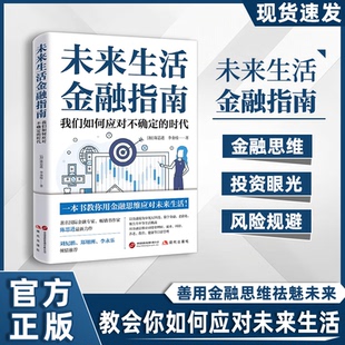 未来生活金融指南 陈思进 李金枝著 教你用金融思维应对未来生活 以金融视角应对未来生活的大众财经作品