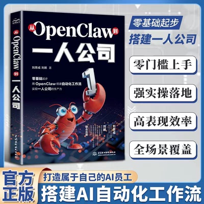 从OpenClaw到一人公司 AI实用操作手册AI智能体高效运营