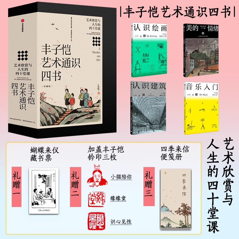 丰子恺艺术通识四书  艺术欣赏与人生的四十堂课 丰子恺著 中信出版社图书 正版