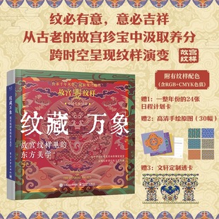 故宫纹样里 文物故事纹样特征寓意 东方美学 质感 中国传统文化美学科普读物艺术设计书 复现传统纹样经典 纹藏万象