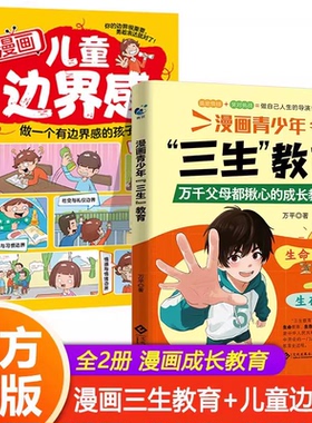 【官方正版】漫画青少年三生教育教孩子珍惜生命、学会生存、热爱生活 6-15岁万千父母揪心的成长教育