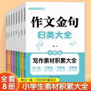 词语积累作文金句归类大全一句话作文作文必备 小学生作文素材写作方法技巧好词好句好段优美句子一二三年级语文高分段落范文精选