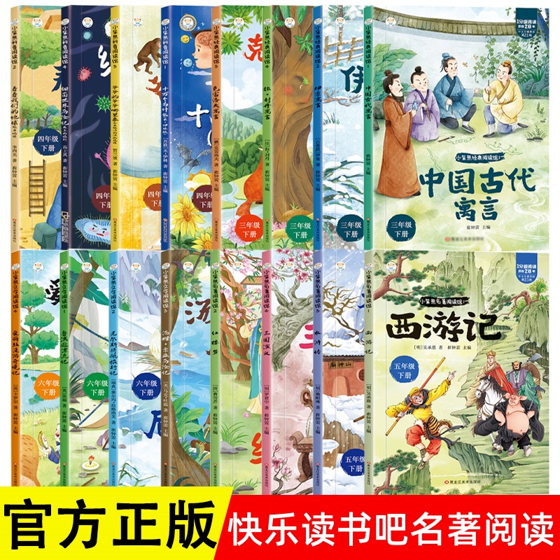 快乐读书吧三四五六年级课外必读书小笨熊经典阅读中国古代伊索寓言拉封丹十万地球细菌人类起源鲁滨逊汤姆尼尔斯爱丽丝四大名著