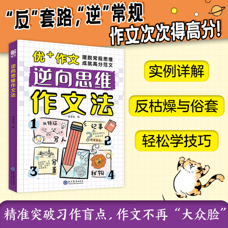 【官方正版】全两册逆向思维作文法病句救星修改病句修改病句专项训练摆脱常规思维成就高分范文