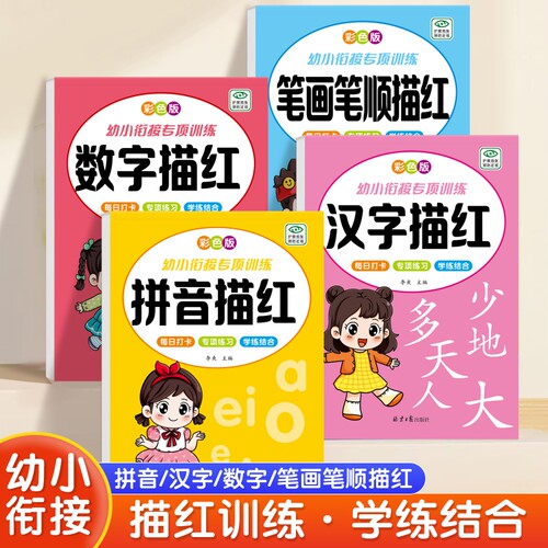幼小衔接专项训练数字拼音汉字笔画笔顺描红描红训练学练结合一日一练轻松控笔规范练字