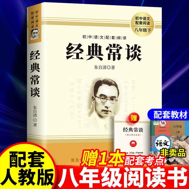 送考题册】经典常谈朱自清著初中八年级下册阅读名著文学书籍朱自清的经典长谈正版完整版无删减长江文艺出版社