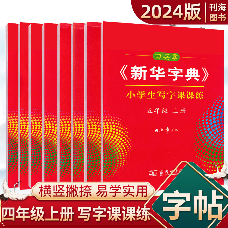 田英章新华字典小学生写字课课练一年级二年级三四五六年级下册教材同步写字课人教版易错字形近字规范写字练习字帖每日一练