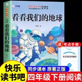 2026四年级下册看看我们 地球四下快乐读书吧阅读课外书必读正版 全套寒假书目