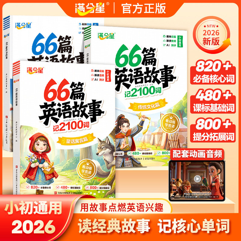 66篇英语故事记2100词童话故事配套动漫音频中英互译基础练习趣味单词自然拼读记单词语法专项小学每日听读一本通零基础入门